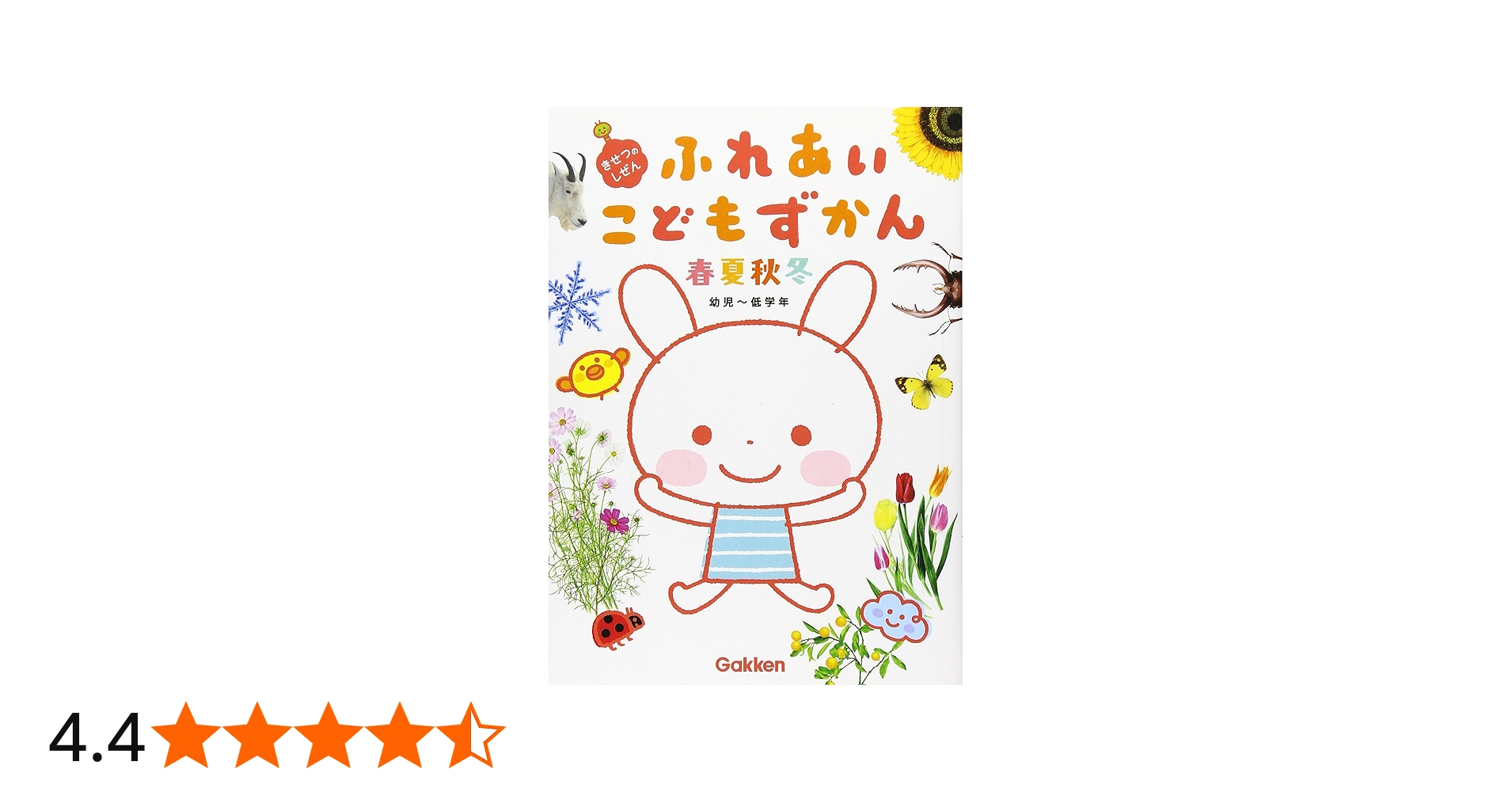 Amazon.co.jp: ふれあいこどもずかん 春・夏・秋・冬 ~きせつのしぜん