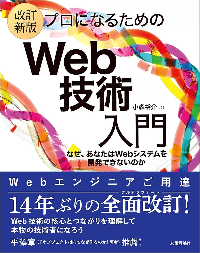 Amazon.co.jp: ［改訂新版］プロになるためのWeb技術入門 eBook : 小森