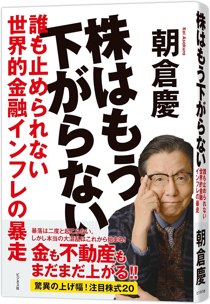 Amazon.co.jp: 株はもう下がらない : 朝倉慶: 本