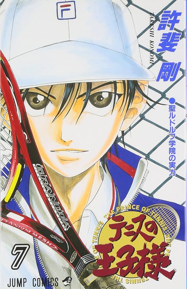 テニスの王子様 7 (ジャンプコミックス) | 許斐 剛 |本 | 通販 | Amazon