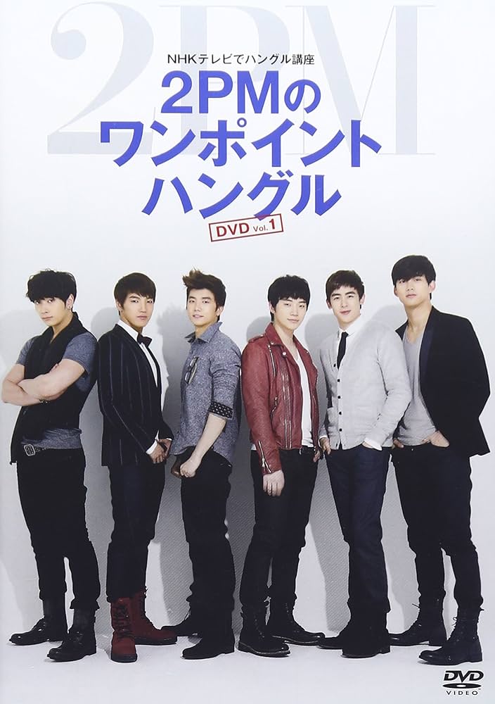 Amazon.co.jp | NHKテレビでハングル講座 2PMのワンポイントハングル