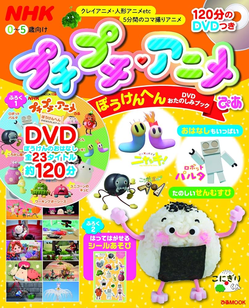 NHK プチプチ・アニメぴあ ぼうけんへん DVDおたのしみブック (ぴあ