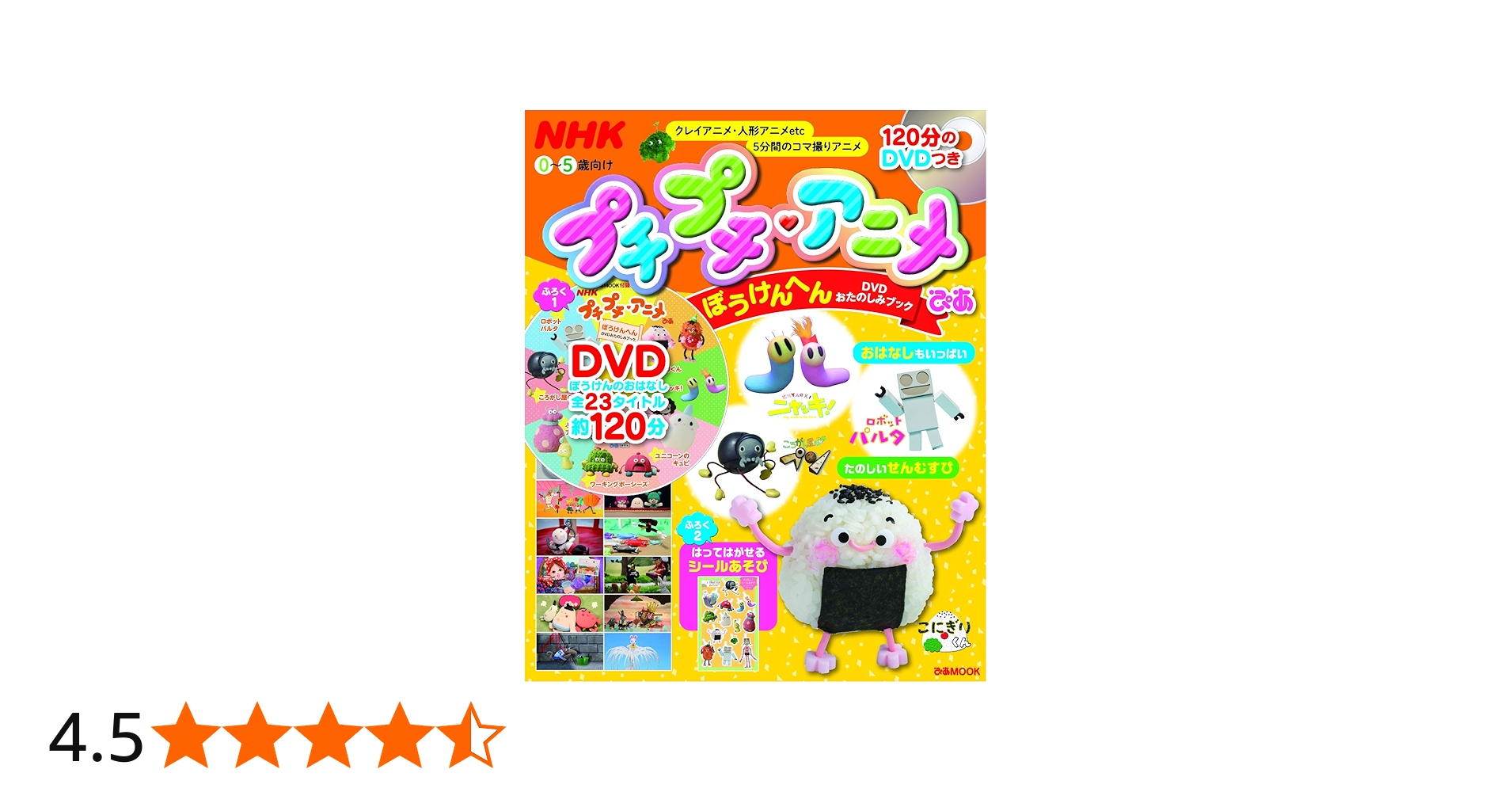 NHK プチプチ・アニメぴあ ぼうけんへん DVDおたのしみブック (ぴあ