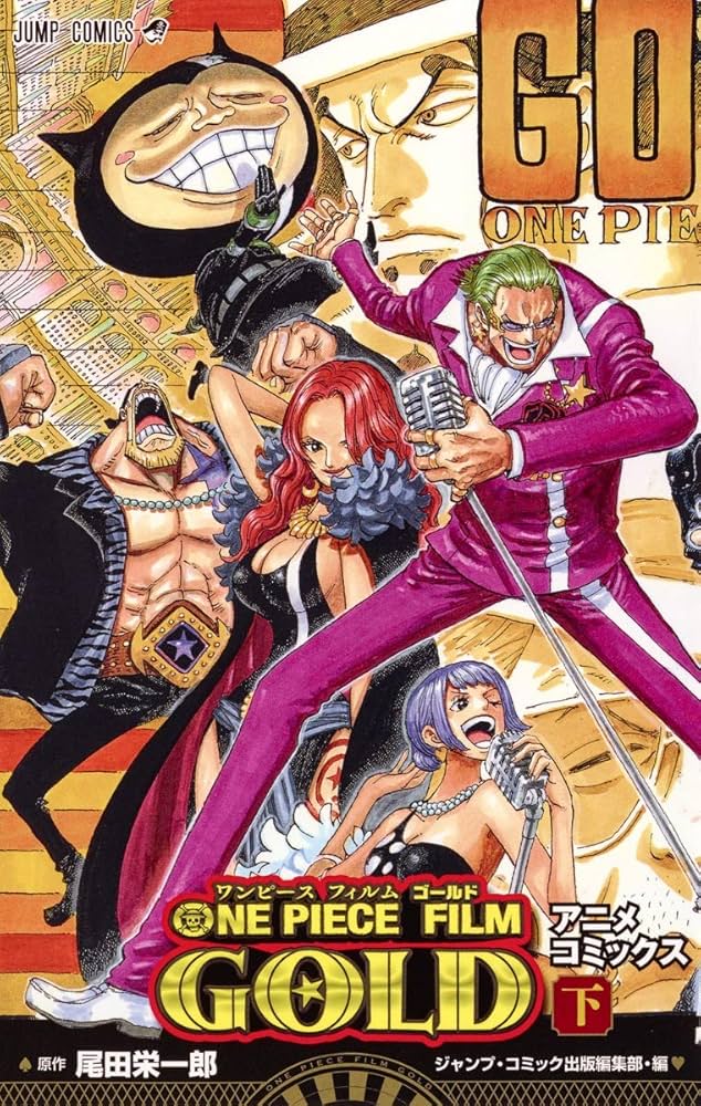 ONE PIECE FILM GOLD (下) (ジャンプコミックス) | 尾田 栄一郎