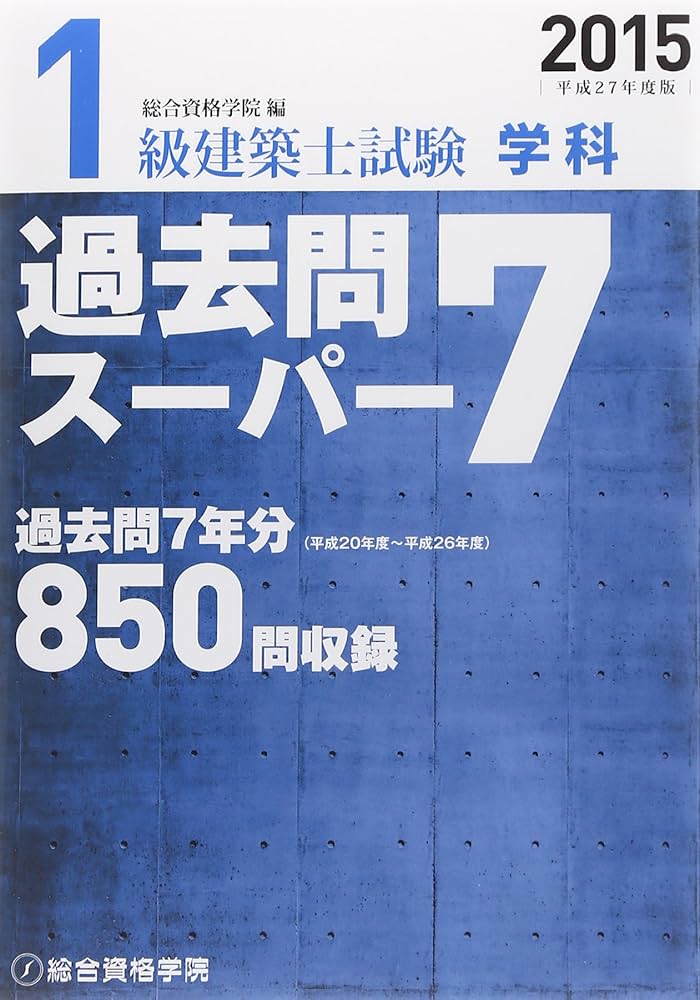 Amazon.co.jp: 1級建築士試験学科過去問スーパー7 平成27年度版 : 総合