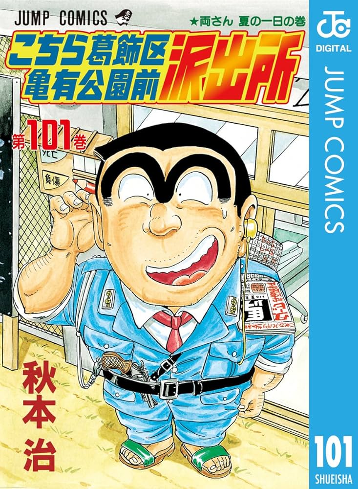 Amazon.co.jp: こちら葛飾区亀有公園前派出所 101 (ジャンプコミックス