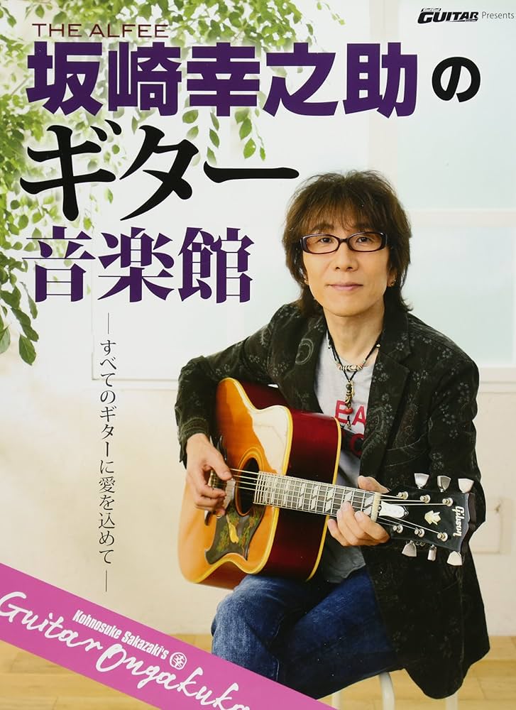 Amazon.co.jp: Go!Go!GUITAR Presents 『THE ALFEE 坂崎幸之助のギター