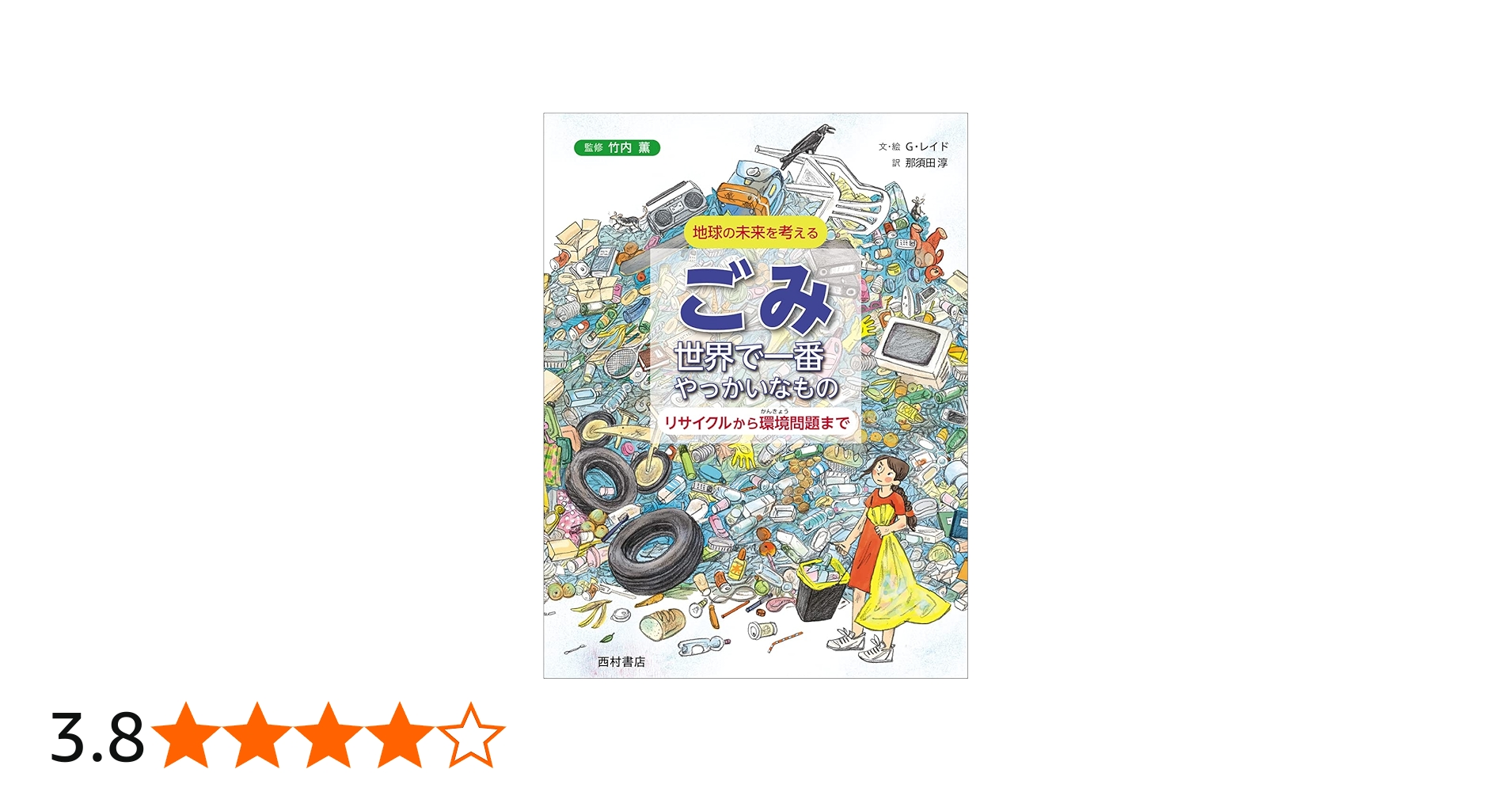Amazon.co.jp: ごみ 世界で一番やっかいなもの リサイクルから環境問題