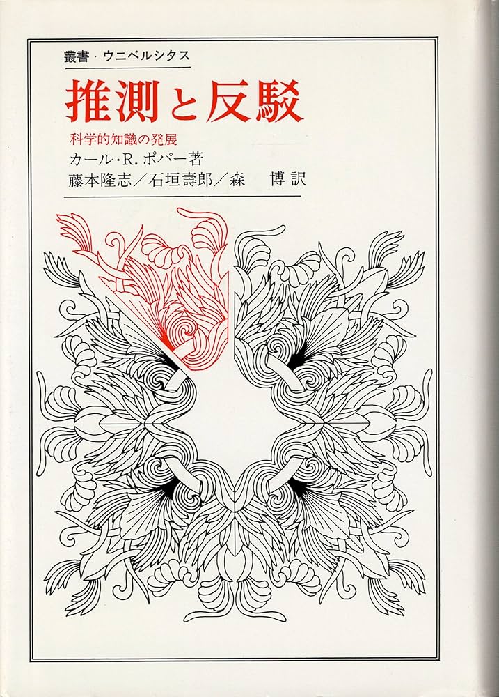 推測と反駁―科学的知識の発展 (1980年) (叢書・ウニベルシタス