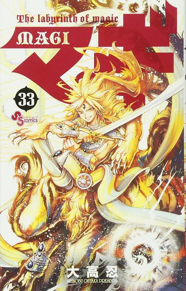 マギ (33) (少年サンデーコミックス) | 大高 忍 |本 | 通販 | Amazon
