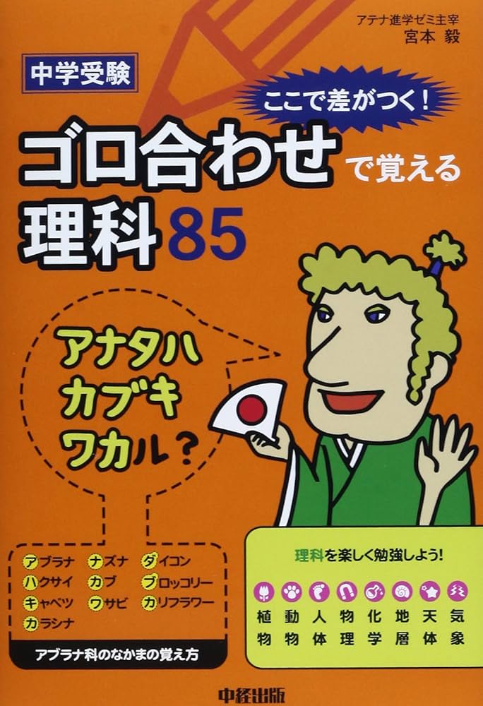 中学受験 ここで差がつく! ゴロ合わせで覚える理科85 | 宮本 毅 |本