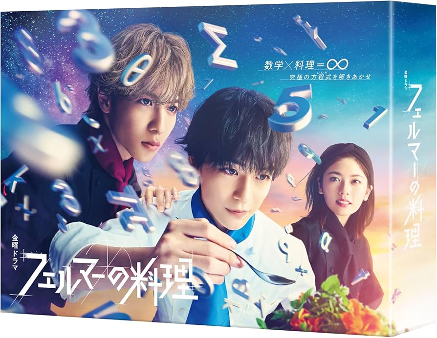 Amazon.co.jp: フェルマーの料理 DVD-BOX [DVD] : 高橋文哉, 志尊淳