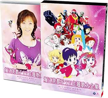 Amazon.co.jp: 堀江美都子TV主題歌大全集 [DVD] : 堀江美都子: DVD