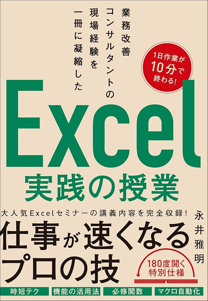 業務改善コンサルタントの現場経験を一冊に凝縮した Excel実践の授業