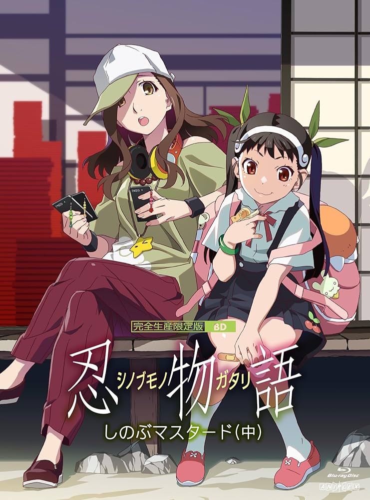 Amazon.co.jp: 「忍物語」第二巻 / しのぶマスタード(中)(完全生産限定