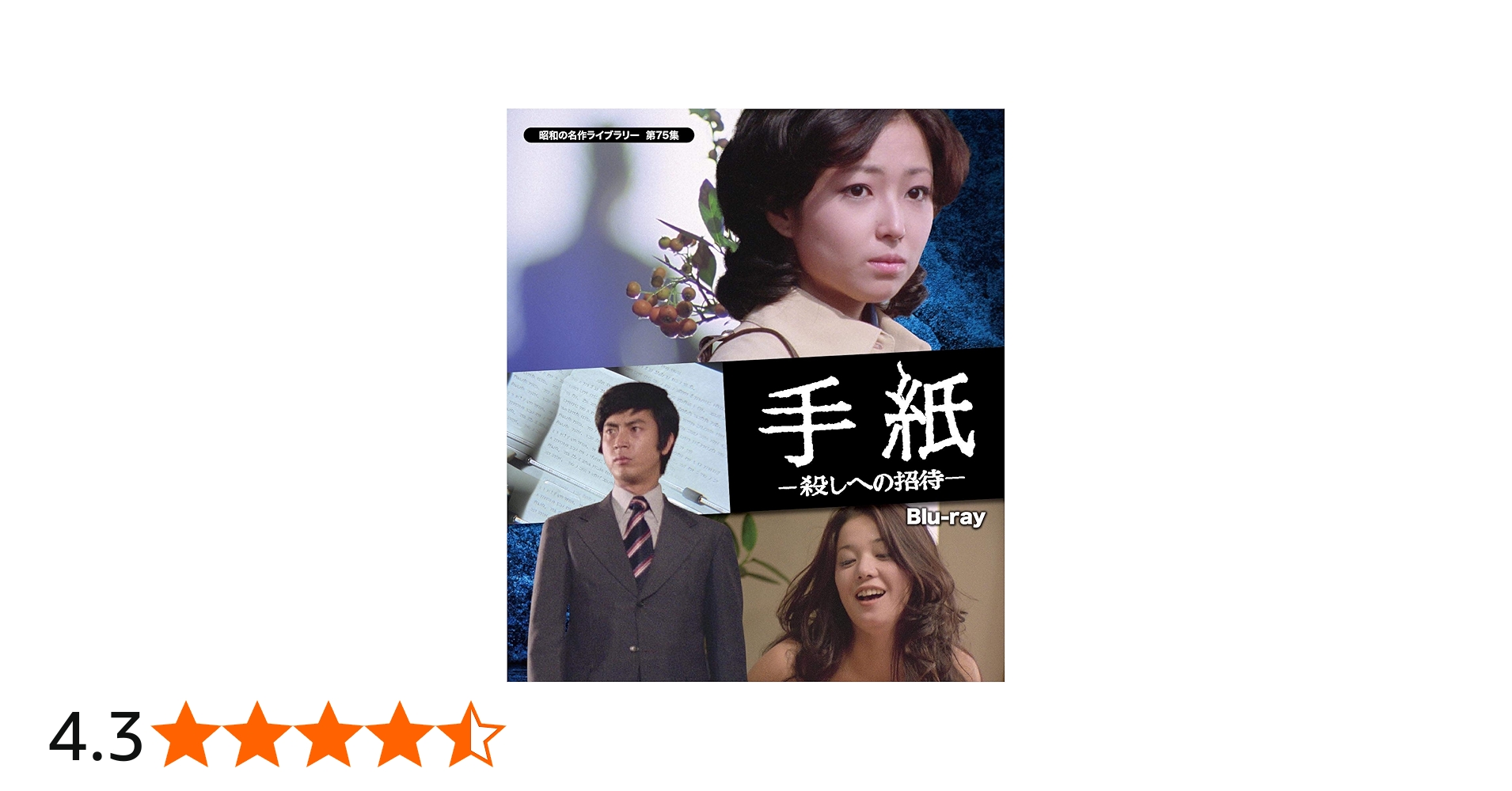 Amazon.co.jp: 手紙 -殺しへの招待- 【昭和の名作ライブラリー 第75集
