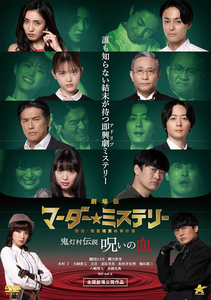 Amazon.co.jp: 劇場版マーダー☆ミステリー 探偵・班目瑞男の事件簿