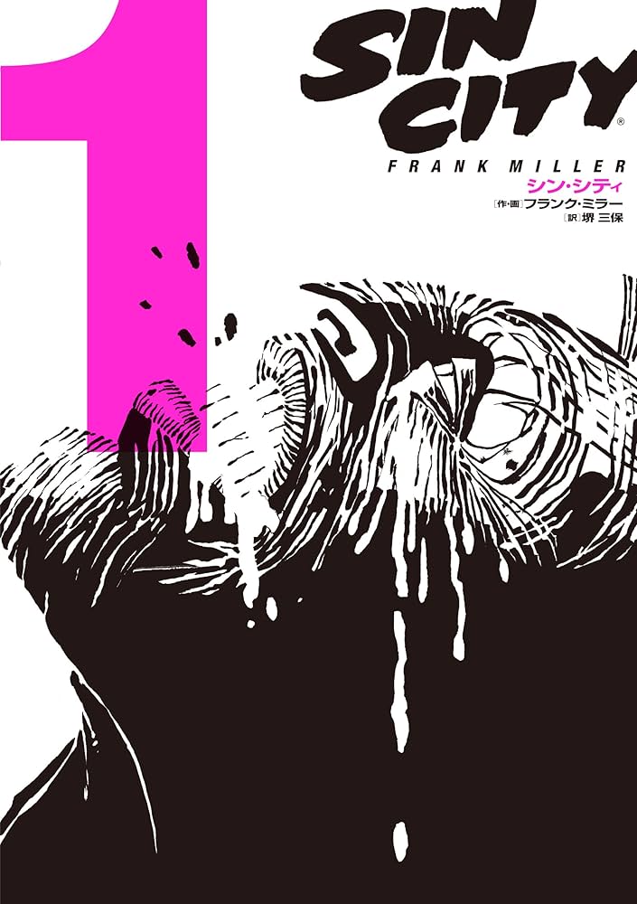 シン・シティ1 | フランク・ミラー, 堺 三保 |本 | 通販 | Amazon