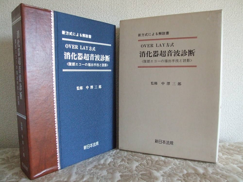 Amazon.co.jp: 消化器超音波診断 : over lay方式 : 腹部エコーの描出