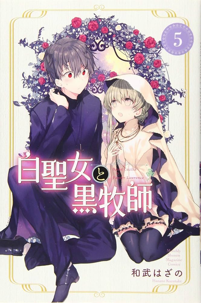 白聖女と黒牧師(5) (月刊マガジンコミックス) | 和武 はざの |本