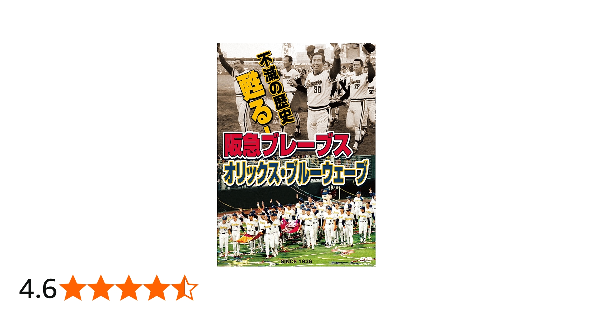 Amazon.co.jp: 不滅の歴史 甦る!阪急ブレーブス~オリックス・ブルー