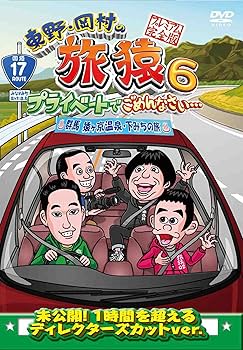 Amazon.co.jp: 東野・岡村の旅猿6 プライベートでごめんなさい
