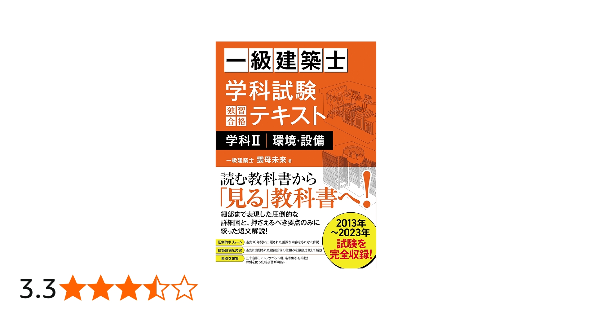 一級建築士 学科試験 独習合格テキスト 学科Ⅱ(環境・設備) | 雲母未来