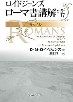 ロイドジョンズ ローマ書講解 8・5-17 | D・M・ロイドジョンズ, 渡部