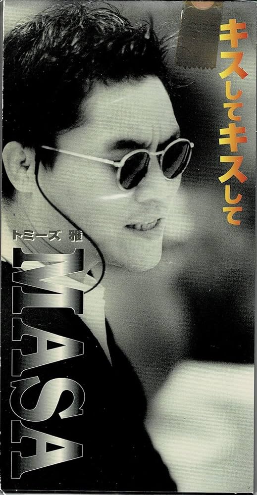 Amazon.co.jp: キスしてキスして: ミュージック