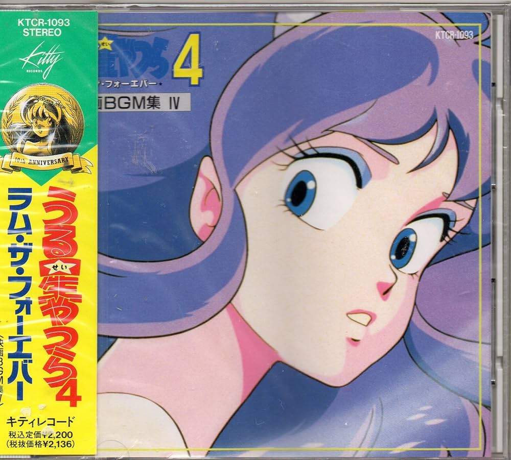 Amazon.co.jp: うる星やつら4 ラム・ザ・フォーエバー〈映画BGM集IV