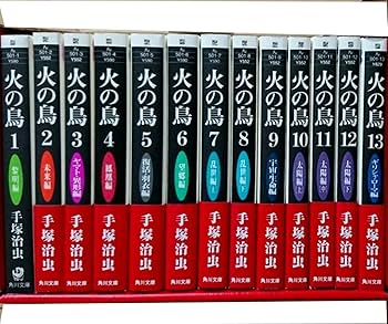 火の鳥 全13巻セット | 手塚 治虫 |本 | 通販 | Amazon
