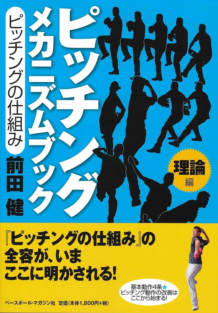 ピッチング メカニズムブック[理論編]ピッチングの仕組み | 前田 健