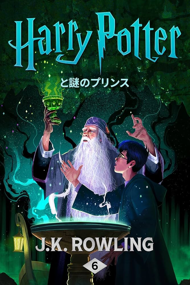 ハリー・ポッターと謎のプリンス ハリー・ポッタ (Harry Potter