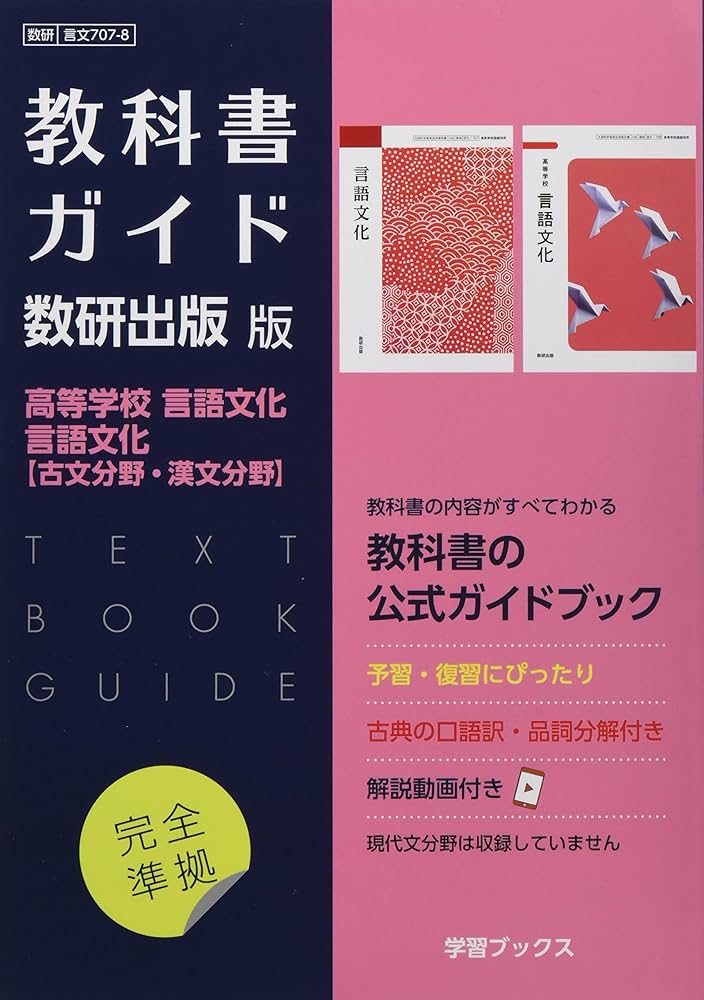 Amazon.co.jp: 教科書ガイド数研出版版 高等学校言語文化・言語文化