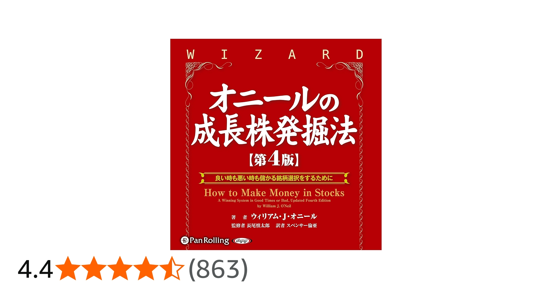 Amazon.co.jp: オニールの成長株発掘法【第4版】 (Audible Audio