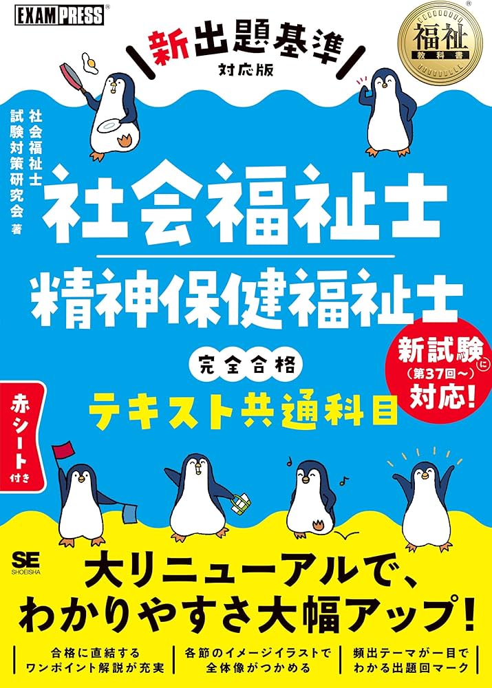 福祉教科書 社会福祉士・精神保健福祉士 完全合格テキスト 共通科目