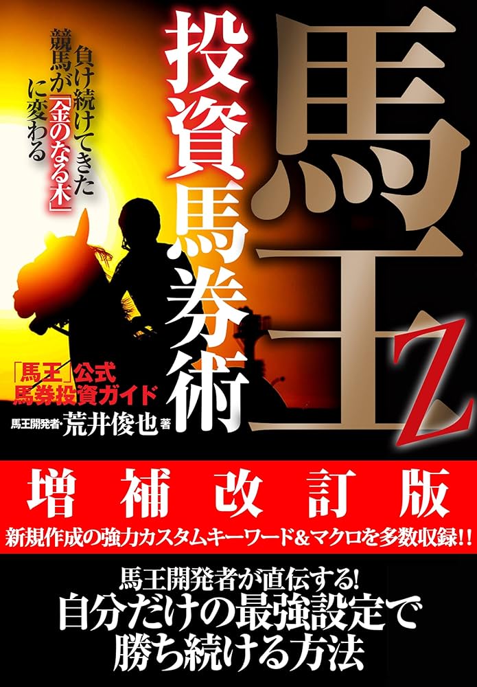 Amazon.co.jp: 馬王Z投資馬券術 増補改訂版 (「競馬最強の法則WEB