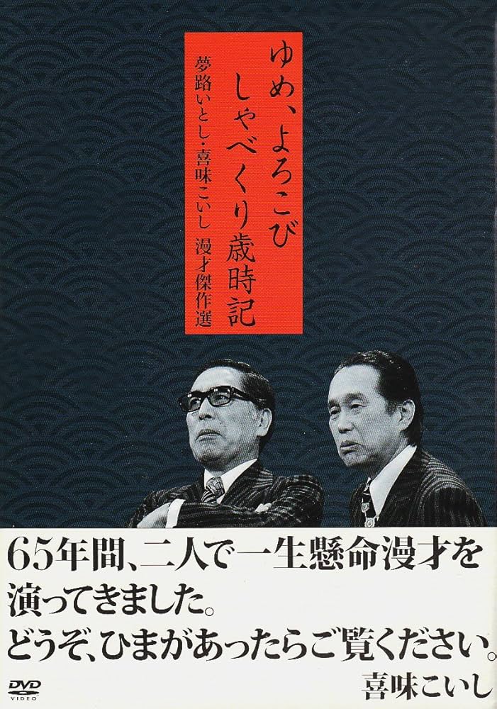 Amazon.co.jp: 夢路いとし・喜味こいし 漫才傑作選 ゆめ、よろこび