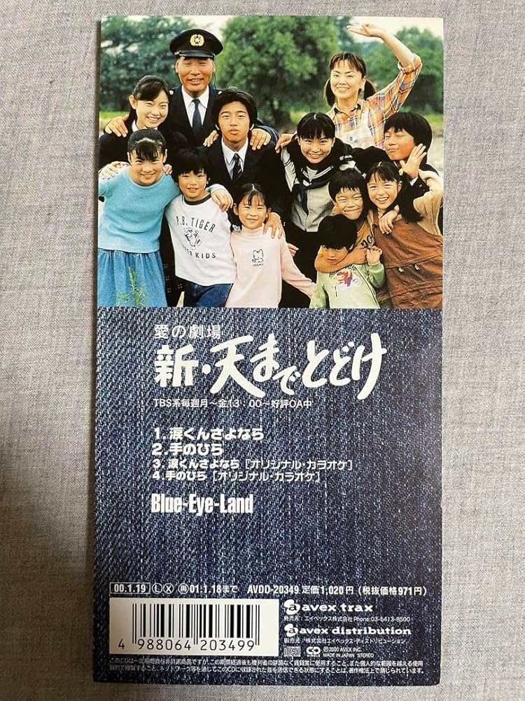 Amazon.co.jp: 8cm CD Blue-Eye-Land 涙くんさよなら 島谷ひとみ