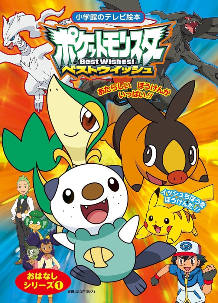 Amazon.co.jp: ポケットモンスター ベストウイッシュ おはなしシリーズ