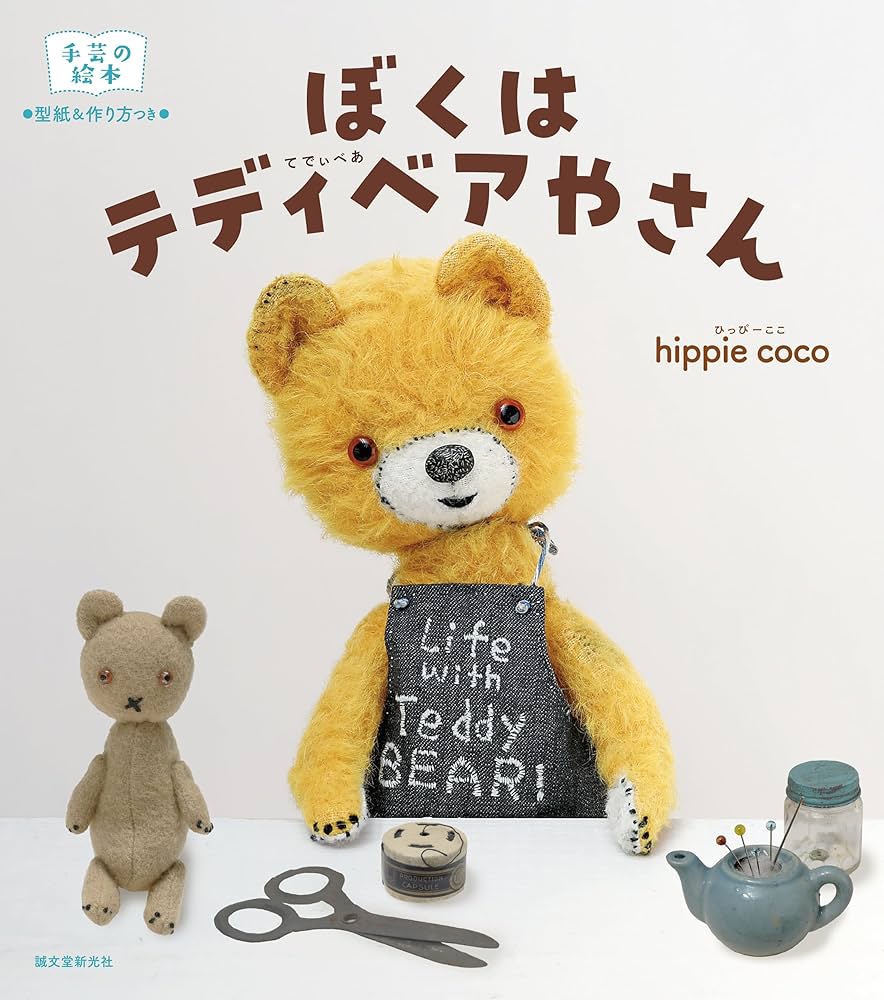 ぼくは テディベアやさん: 手芸の絵本 | hippie coco |本 | 通販 | Amazon