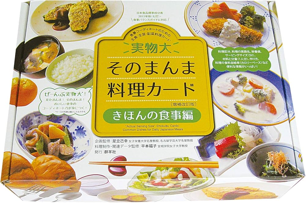 実物大・そのまんま料理カード[増補改訂版] きほんの食事編 (食事