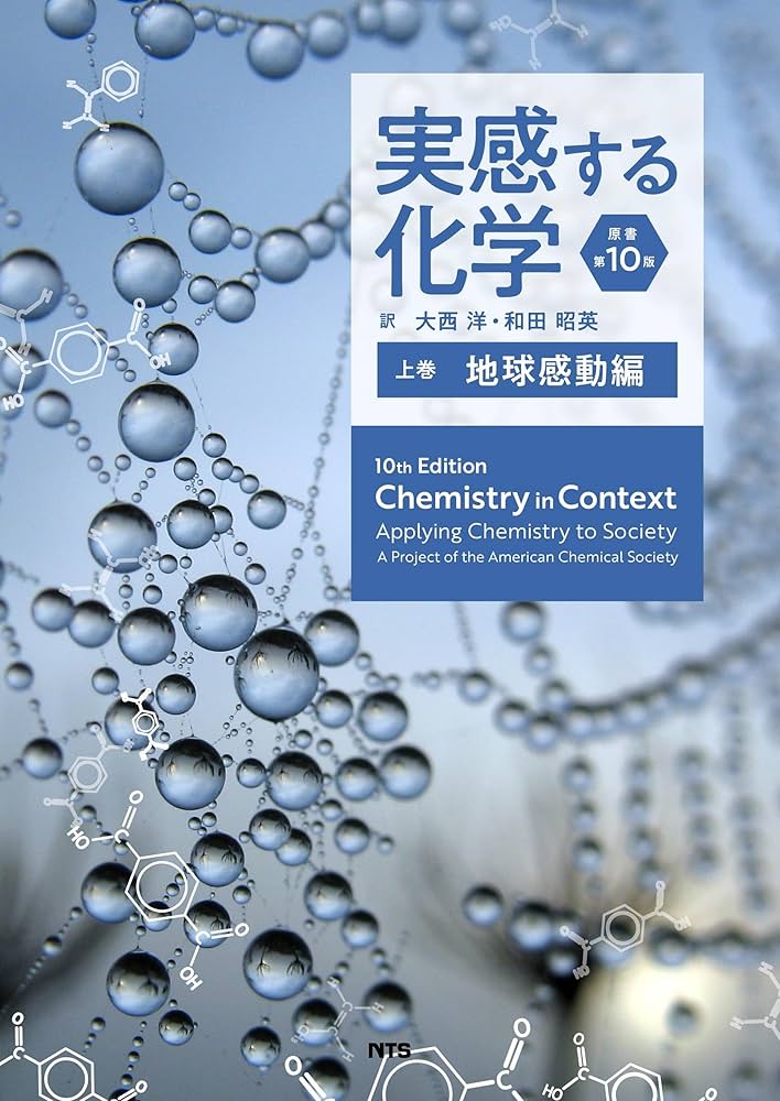 実感する化学 原書第10版: 地球感動編 (上巻) | 大西 洋, 和田 昭英, A