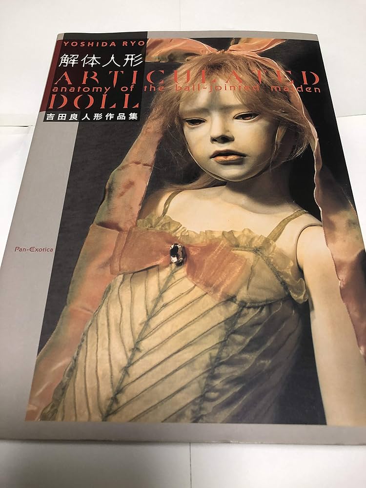 解体人形/Articulated Doll-吉田良人形作品集 (Pan-Exotica) | 吉田 良