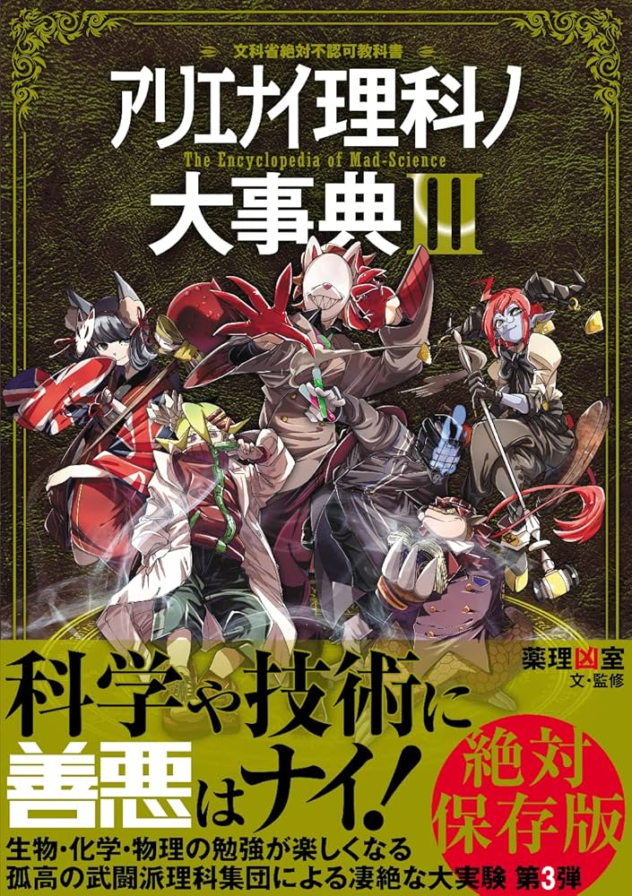 アリエナイ理科ノ大事典Ⅲ | 薬理凶室 |本 | 通販 | Amazon