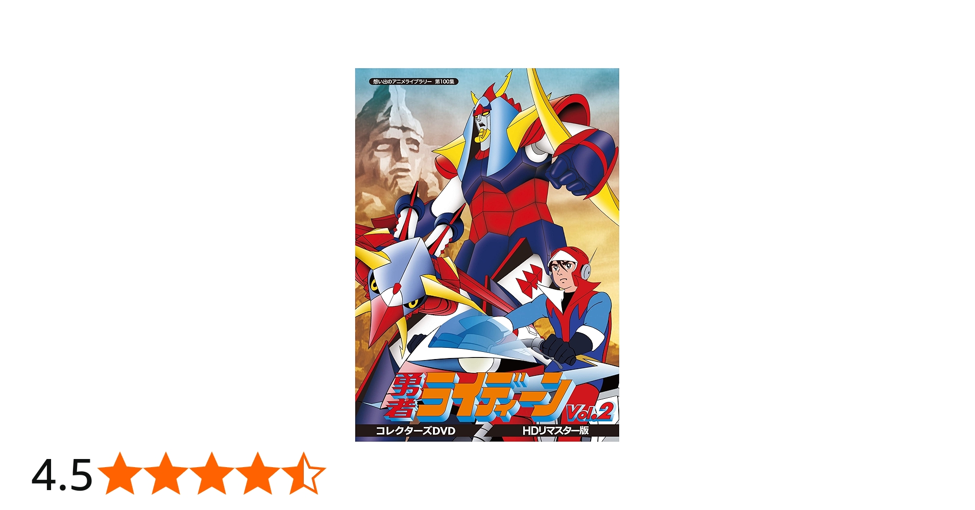 Amazon.co.jp: 勇者ライディーン コレクターズDVD Vol.2 【想い出の