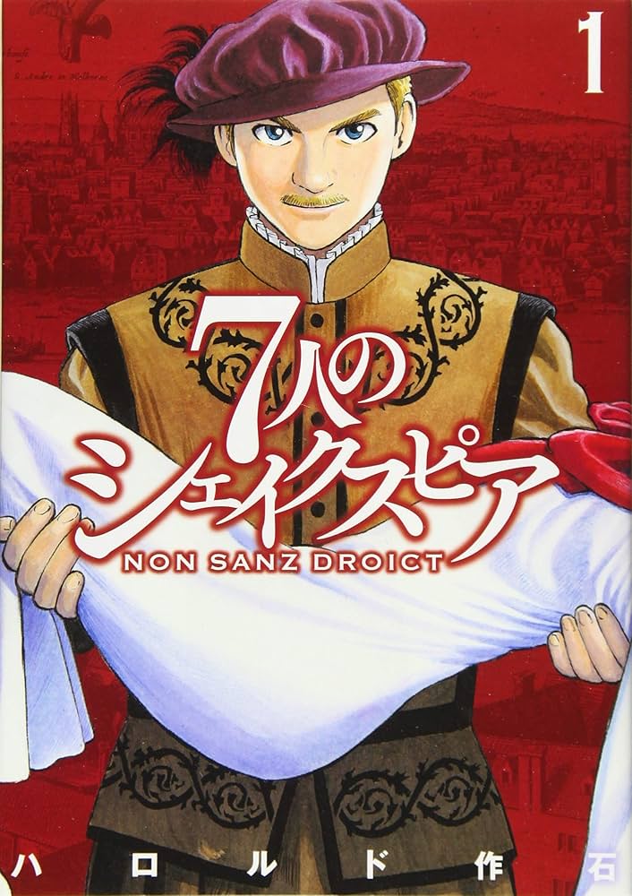 7人のシェイクスピア NON SANZ DROICT(1) (ヤングマガジンコミックス