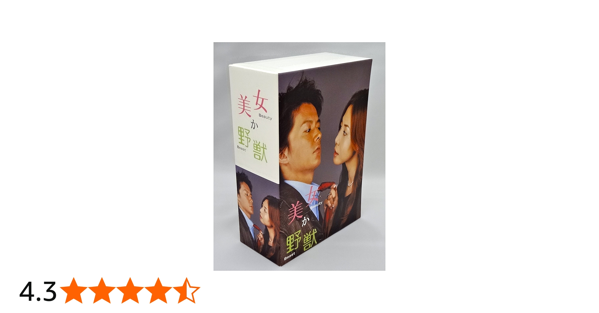 Amazon.co.jp: 美女か野獣 DVD-BOX : 松嶋菜々子, 福山雅治, 渡辺いっ