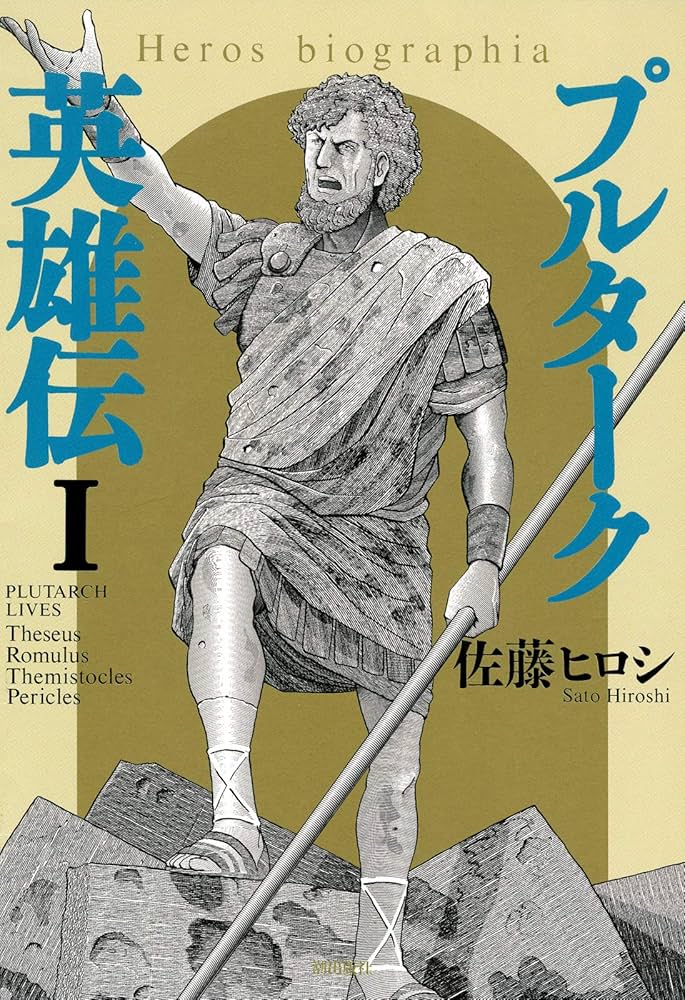 プルターク英雄伝─エロビオグラフィア─ （1） (希望コミックス