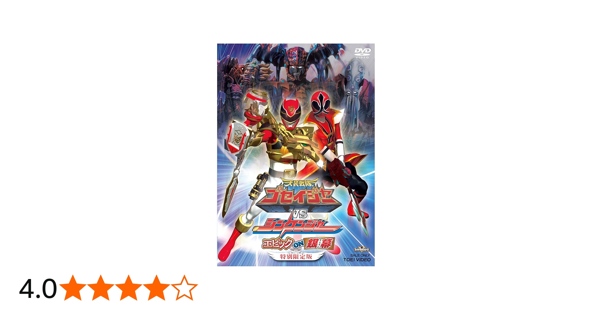 Amazon.co.jp: ＜初回生産限定＞天装戦隊ゴセイジャーVSシンケンジャー